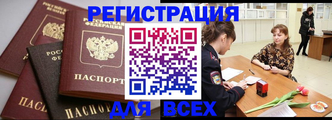 прописка 2025 в Новошахтинске